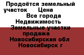 Продоётся земельный участок . › Цена ­ 1 300 000 - Все города Недвижимость » Земельные участки продажа   . Новосибирская обл.,Новосибирск г.